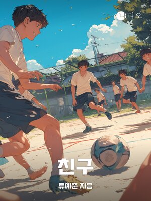 cover image of 친구